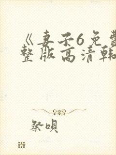 《妻子6免费完整版高清韩剧》