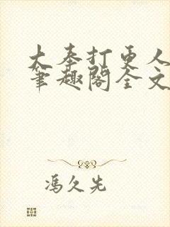 大奉打更人免费笔趣阁全文阅读