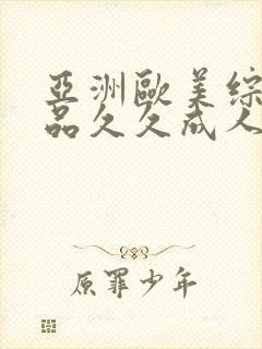 亚洲欧美综合精品久久成人网