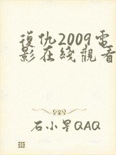 复仇2009电影在线观看免费完整版