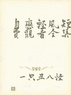 月恋轻风短剧免费观看全集高清在线封面