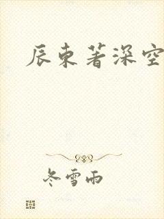 辰东著深空彼岸