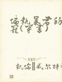 偏执暴君的心尖宠(穿书)