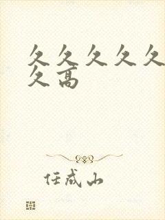 久久久久久久久久高