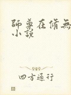 师尊在修无情道小说