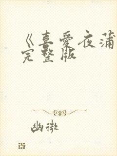 《喜爱夜蒲2》完整版