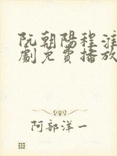 阮朝阳程淮舟短剧免费播放