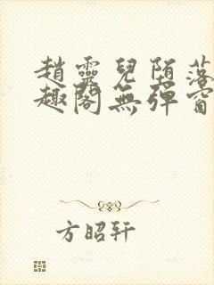 赵灵儿堕落记笔趣阁无弹窗最新章节