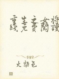 重生之女将星在线免费阅读