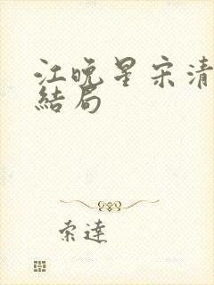 江晚星宋清宴大结局