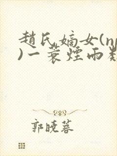 赵氏嫡女(np)一蓑烟雨类似