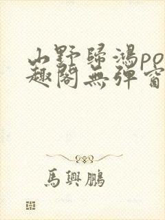 山野归鸿po笔趣阁无弹窗最新章节