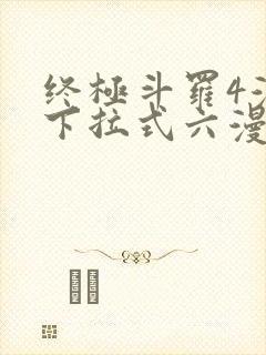 终极斗罗4漫画下拉式六漫画免费