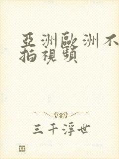 亚洲欧洲不卡自拍视频