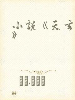 小说《天玄战神》