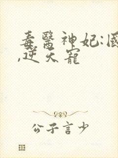 毒医神妃:国师,逆天宠封面