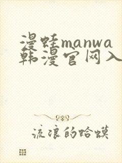 漫蛙manwa韩漫官网入口