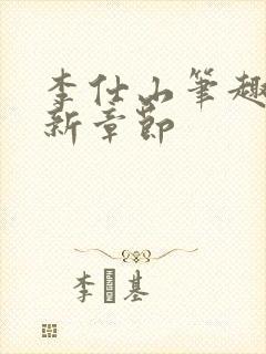 李仕山笔趣阁最新章节封面