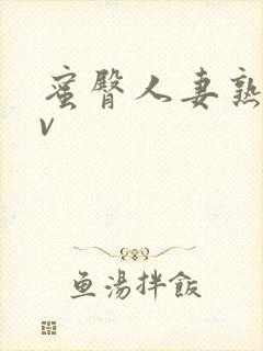 蜜臀人妻熟妇av