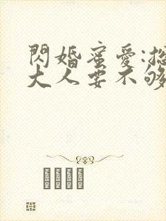 闪婚蜜爱:总裁大人要不够