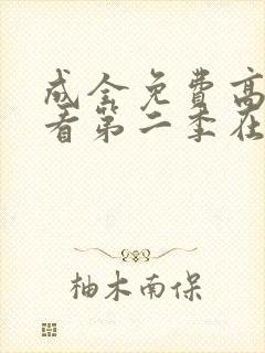 成全免费高清观看第二季在线观看封面