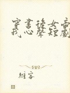 穿书后女帝听到我心声短剧免费观看