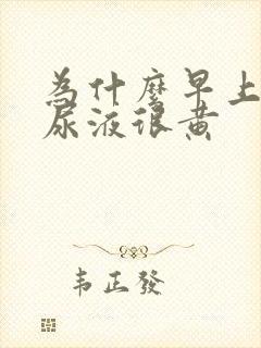 为什么早上起床尿液很黄