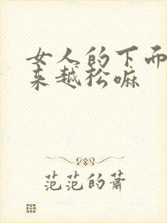 女人的下面会越来越松嘛