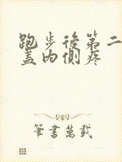 跑步后第二天膝盖内侧疼