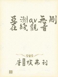 亚洲av无删减在线观看
