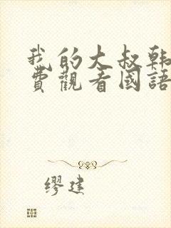 我的大叔韩剧免费观看国语版