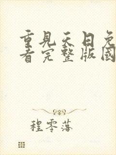 重见天日免费观看完整版国语高清在线