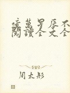 亿万星辰不及你阅读全文全文