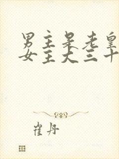 男主是老皇帝比女主大三十岁