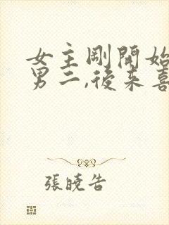 女主刚开始喜欢男二,后来喜欢男主