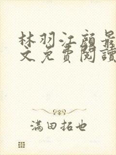 林羽江颜最新全文免费阅读封面