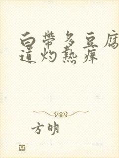 白带多豆腐渣阴道灼热痒