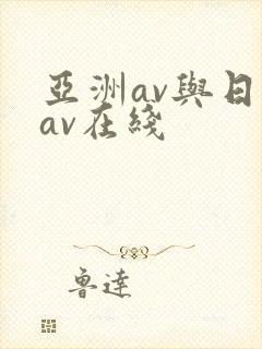 亚洲av与日韩av在线