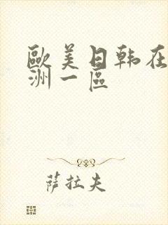 欧美日韩在线亚洲一区