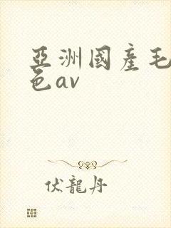 亚洲国产毛片性色av