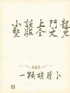 小说上门龙婿完整版全文免费阅读