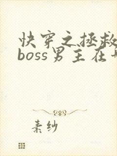 快穿之拯救黑化boss男主在哪连载