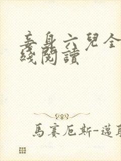 妾身六儿全文在线阅读