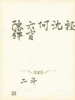 陈六何沈轻舞无弹窗封面