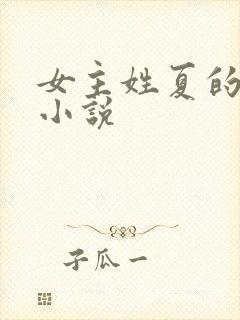 女主姓夏的全部小说