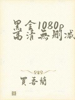 黑金1080p高清无删减版