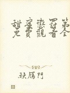 甜蜜惩罚第一季免费观看全集高清版