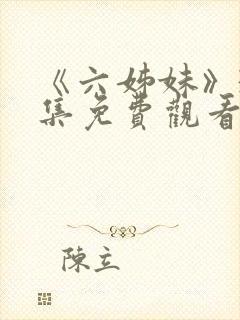 《六姊妹》38集免费观看视频封面