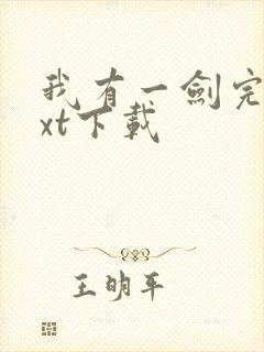 我有一剑完本txt下载封面