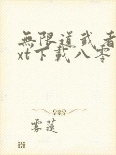 无限道武者路txt下载八零电子书封面